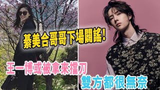 綦美合哥哥下场辟谣！王一博或被拿来挡刀，双方都很无奈|扒表姐|@娱乐第一眼@八卦娱子酱@星闻速递#王一博#綦美合