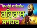 rehras sahib ਰਹਿਰਾਸ ਸਾਹਿਬ रहरास साहिब नितनेम साहिब rehraas sabib ਰਹਰਿਾਸਿ ਸਾਹਿਬ shabad gurbani