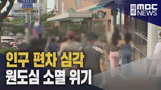 인구편차 심각…원도심 소멸 위기