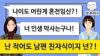 [깡냉이톡썰]혼전임신이라고 올케를 무시하고 출세에 이용해 먹던 미혼모돌봄센터원장 시누이의 이중인격이 폭로되자 자식도 버리고 혼자 도망가는데.../사이다사연/시어머니/네이트판/참교육