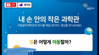 전시물 모바일 해설 영상 : 빛은 어떻게 이동할까?