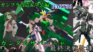 【ガンプラ改造】ガンダムサバーニャを最終決戦仕様でキャンディ塗装してみた【ゆっくり実況】