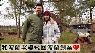 Taiwanese Husband and Polish Wife Fly Back to Poland (End Sub)《波蘭飛行》和波蘭老婆飛到波蘭創業❤️搭LOT波蘭航空波音787-8回波蘭