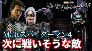 MCUスパイダーマン4作目以降で登場しそうな敵