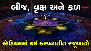 બીજ, વૃક્ષ અને ફળ | નમો સ્ટેડિયમમાં અભૂતપૂર્વ અને અવિસ્મરણીય રજૂઆતો | કાર્યકર સુવર્ણ મહોત્સવ