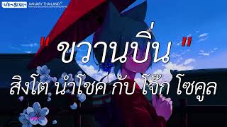 ขวานบิ่น - สิงโตนำโชคกับโจ๊กโซคูล l นะหน้าทอง ,โต๊ะริม , เส้นบางๆ [ เนื้อเพลง ]