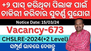 +୨ ପାସ୍ କରିଥିବା ପିଲାଙ୍କ ପାଇଁ ଚାକିରୀ କରିବାର ସୁବର୍ଣ୍ଣ ସୁଯୋଗ||OSSC CHSLRE-2024 under Govt of Odisha||