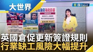 沒貢獻就別來? 英國收緊移民政策　首相蘇納克：不滿制度遭濫用 害怕難民卻排擠中階移民｜主播 苑曉琬｜【大世界新聞】20231211｜三立iNEWS