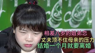 妻子比丈夫大八岁，刚结婚丈夫就要离婚，婆婆：不要这样的儿媳！