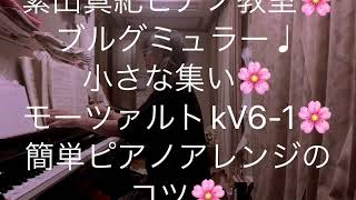 繁田真紀ピアノ教室🌸ブルグミュラー♩小さな集い🌸モーツァルトkV6-1🌸楽しいピアノアレンジのコツ🌸