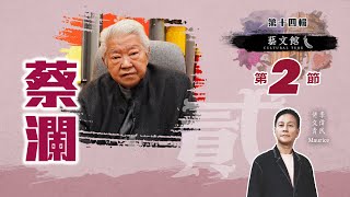 藝文館 | 佬文青 李偉民 | EP14-2 | 嘉賓：蔡瀾