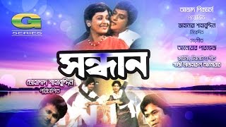 Sandhan | HD1080p |  Razzak | Shabana | Rajib | Bangla Old Movie