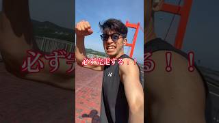 僕は、6日後に100kmマラソンを走る男！#shorts