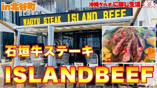 【沖縄ステーキ】西海岸を見ながら贅沢な肉汁溢れる石垣牛ステーキは美味すぎた！【ISLAND BEEF】