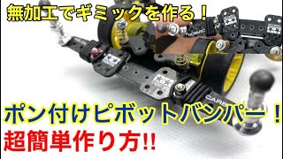 【ミニ四駆】無加工ポン付け！簡単ピボットバンパーの作り方！Xのステーとカーボンサイドステーで一箇所も切らずに、削らずに作れる完全無加工ギミック紹介！