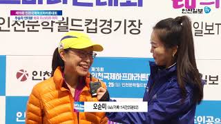 [인천마라톤 영상인터뷰]오순미(하프 마스터즈 여자 우승자)