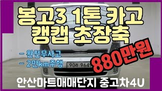 [안산중고차 판매완료]안산오토돔 오토포유 봉고3 킹캡 초장축 카고 13년 등록, 완전무사고, 2.6만km주행한 신차급 1톤트력 880만원