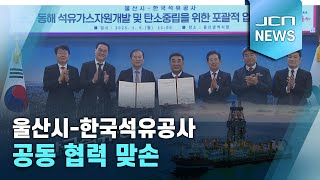 울산시-한국석유공사 공동 협력 맞손