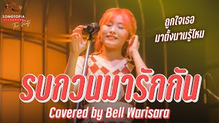 รบกวนมารักกัน Covered by Bell Warisara | ถูกใจเธอมาตั้งนานรู้ไหม | Songtopia Livehouse