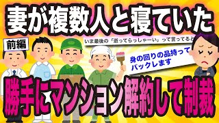 (前編)妻が複数人と不倫していたからマンション解約、徹底的に復讐【ゆっくり解説】