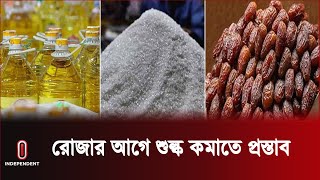 রমজান সামনে রেখে এনবিআরকে বাণিজ্য মন্ত্রণালয়ের চিঠি | Independent TV