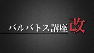 [MBON]世界一わかりやすいバルバトス講座(改)[実況]