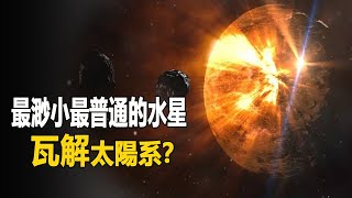 離太陽最近又渺小的水星，一旦被日漸膨脹的太陽吞噬，會發生什麼？科學家：全都跑不掉| 腦補大轟炸水星消失# #太阳系#