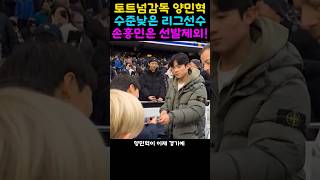 토트넘감독 양민혁은 수준낮은 K리그선수 손흥민은 선발제외!