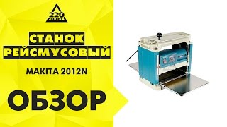 Обзор Станок MAKITA 2012NB рейсмусовый