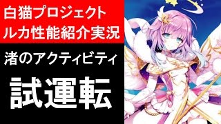 【白猫プロジェクト】ルカの性能紹介、渚のアクティビティをソロ攻略（ゲーム実況）