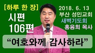 [하루 한 장] 시편106편_여호와께 감사하라