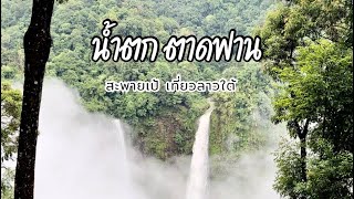 EP28.Vlog เที่ยวลาวใต้ น้ำตกตาดฟาน เล่นชิปไลน์ ช่วงหน้าฝนน้ำตกที่ลาวใต้สวยมาก#ลาว