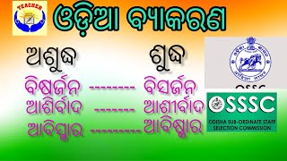 odia grammar on spelling ଓଡ଼ିଆ ବ୍ୟାକରଣ ଶୁଦ୍ଧ ଏବଂ ଅଶୁଦ୍ଧ ଶବ୍ଦ