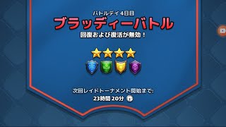 【エンパズ】赤禁ﾌﾞﾗｯﾃﾞｨｰ4日目②【トーナメント☆4】