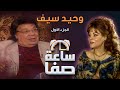 ساعة صفا مع وحيد سيف - الجزء 1 | Saet Safa with Wahid Seif - Part 1