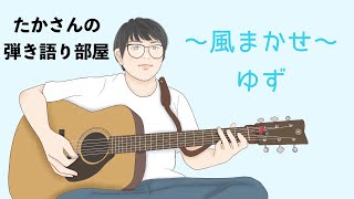 『～風まかせ～／ゆず』を弾き語ってみた