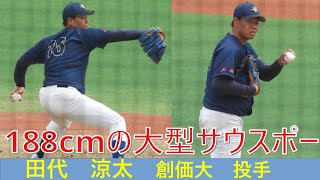 田代　涼太（創価大）No.1　春季リーグ戦　VS東京学芸大　2023/4/6