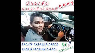 #ปลอกหุ้มพวงมาลัยรถยนต์สุดหรู, #​toyota corolla cross hybrid premium safety