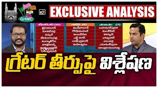 గ్రేటర్ ఓటరు చాలా స్మార్ట్‌: Exclusive Analysis On GHMC Election Results | Big 7 At 7 | 10TV News