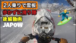 キロロ裏でスノーモービルと雪板‼︎午後から晴れて最高すぎる‼︎🏄‍♂️snow surfing🏄‍♂️