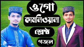 ওগো কামলিওয়ালা || আলআমীন গাজী নতুন গজল || Alamin Gazi Gojol 2020.Bangla Gojol.ইসলামিক সংগীত ||