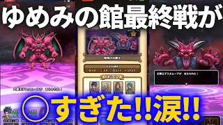 【ドラクエウォーク】ゆめみの館最終デスタムーア戦初日攻略が○すぎた！！涙【ドラクエ6】