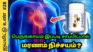 பெருங்காயத்தை இப்படி சாப்பிட்டால் ம'ரணம் நிச்சயம் ! பெருங்காயம் வாசமா ? விஷமா ?