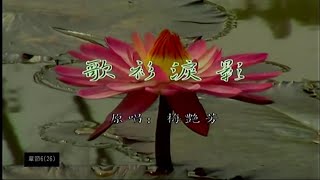 歌衫淚影-梅艷芳-伴奏 KARAOKE