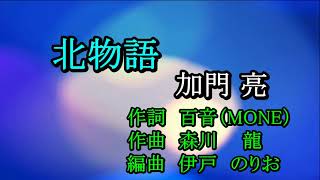 北物語　加門 亮　Cover　足柄のあきちゃん　2021 3 30