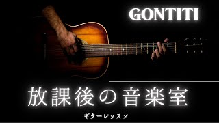 GONTITI【放課後の音楽室】ギターメロディ弾き方Part1