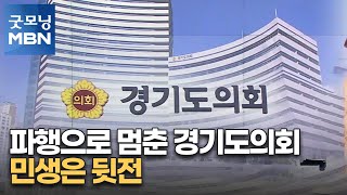 파행으로 멈춘 경기도의회…민생은 뒷전 [굿모닝 MBN]