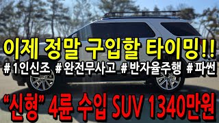 ※모든차 수수료 없음※ 이제 정말 구입할 타이밍!! 신형 4륜 수입 SUV 1340만원