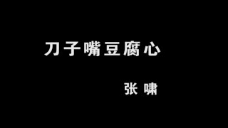 『MV』刀子嘴豆腐心 - 張嘯【動態歌詞/with Lyrics】