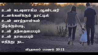 உன் வாழ்நாள்கள் நீடிக்கும்படி, உன் தந்தையையும் உன் தாயையும் மதித்து நட. ( விடுதலைப் பயணம் 20:12 )